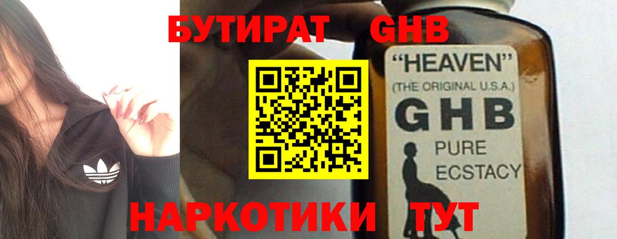 Бутират 1.4BDO  Вход с VPN  Осинники 